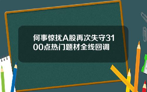 何事惊扰A股再次失守3100点热门题材全线回调