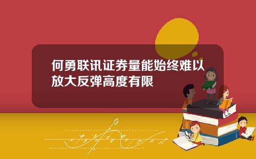 何勇联讯证券量能始终难以放大反弹高度有限