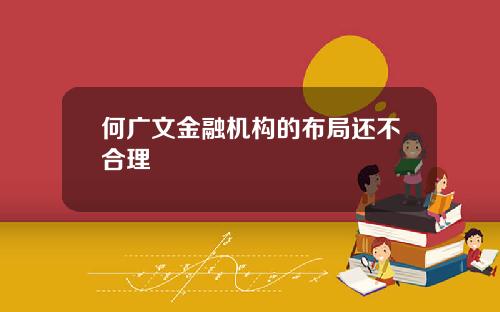 何广文金融机构的布局还不合理