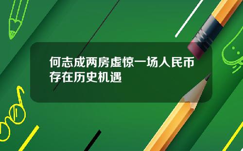 何志成两房虚惊一场人民币存在历史机遇