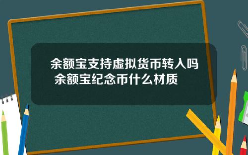 余额宝支持虚拟货币转入吗 余额宝纪念币什么材质