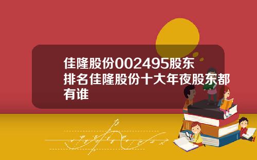 佳隆股份002495股东排名佳隆股份十大年夜股东都有谁
