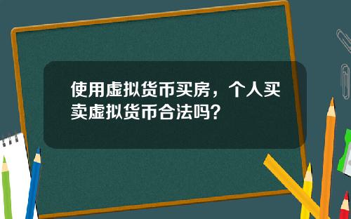 使用虚拟货币买房，个人买卖虚拟货币合法吗？