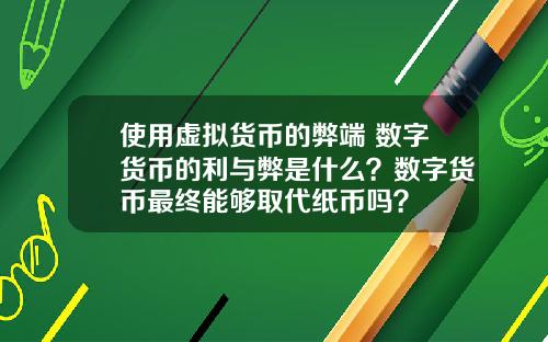 使用虚拟货币的弊端 数字货币的利与弊是什么？数字货币最终能够取代纸币吗？