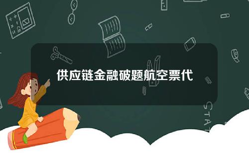 供应链金融破题航空票代