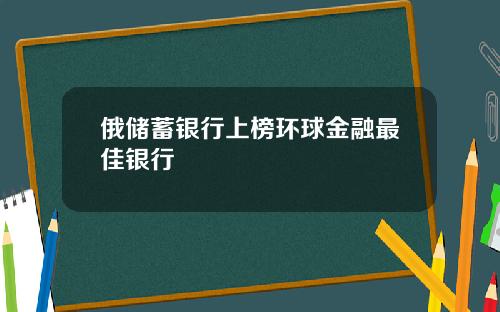 俄储蓄银行上榜环球金融最佳银行