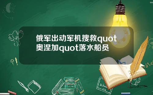 俄军出动军机搜救quot奥涅加quot落水船员