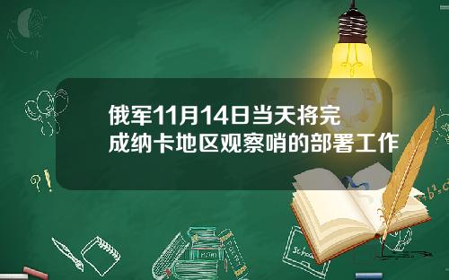 俄军11月14日当天将完成纳卡地区观察哨的部署工作