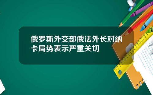 俄罗斯外交部俄法外长对纳卡局势表示严重关切