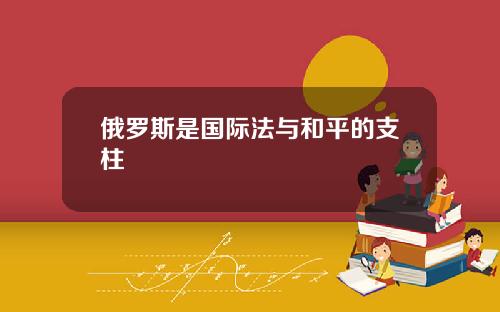 俄罗斯是国际法与和平的支柱