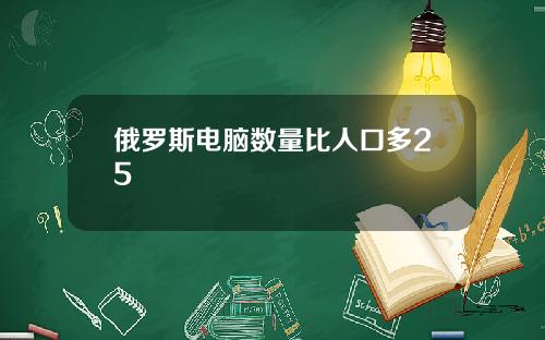 俄罗斯电脑数量比人口多25