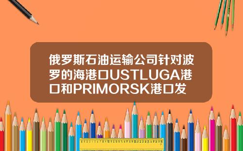 俄罗斯石油运输公司针对波罗的海港口USTLUGA港口和PRIMORSK港口发出风暴警报
