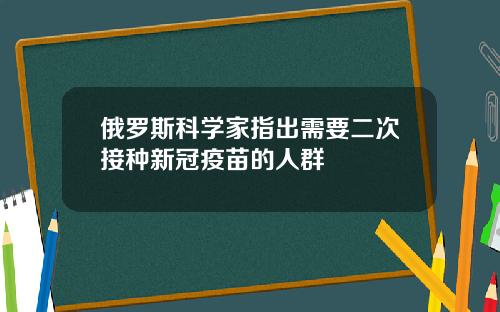 俄罗斯科学家指出需要二次接种新冠疫苗的人群