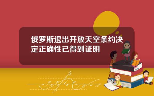俄罗斯退出开放天空条约决定正确性已得到证明