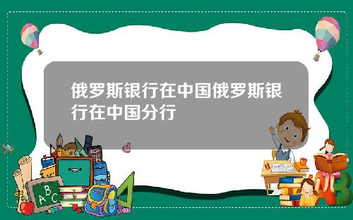 俄罗斯银行在中国俄罗斯银行在中国分行