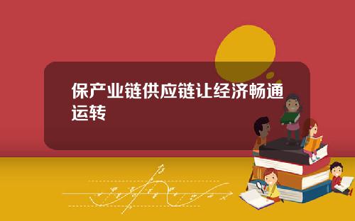 保产业链供应链让经济畅通运转