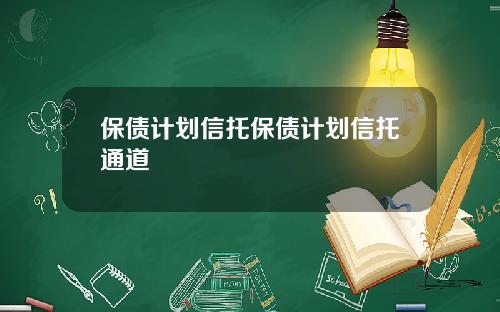保债计划信托保债计划信托通道