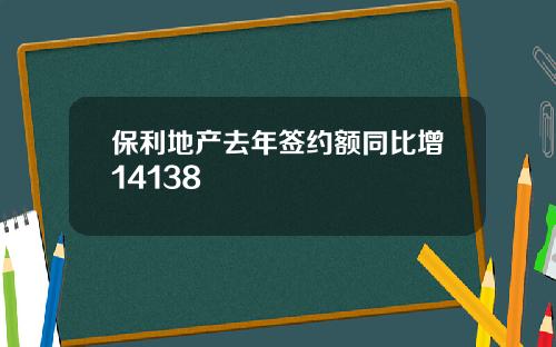 保利地产去年签约额同比增14138