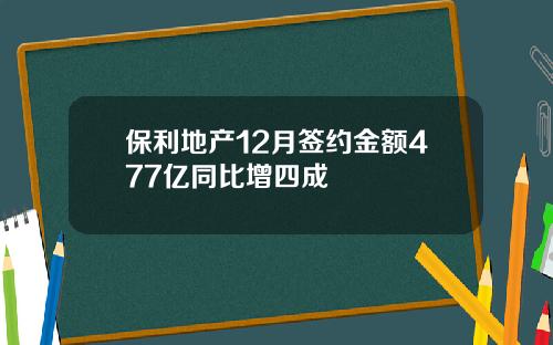 保利地产12月签约金额477亿同比增四成