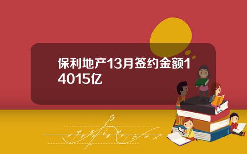 保利地产13月签约金额14015亿