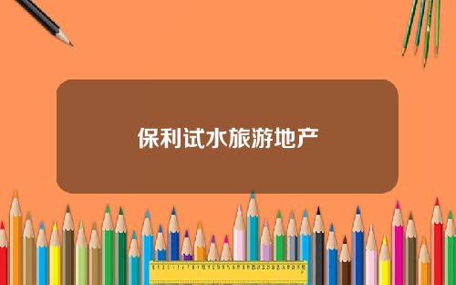 保利试水旅游地产