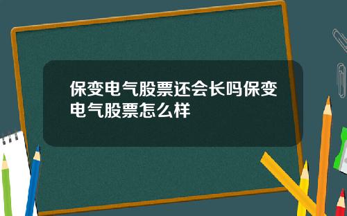 保变电气股票还会长吗保变电气股票怎么样