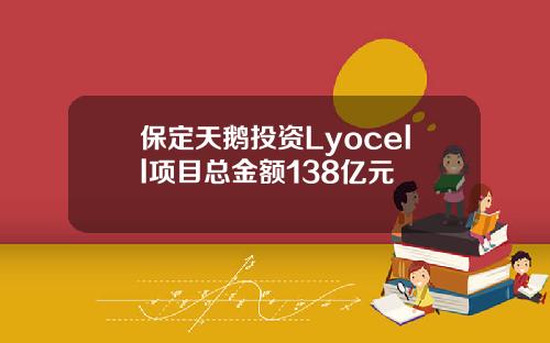保定天鹅投资Lyocell项目总金额138亿元