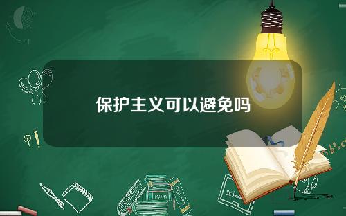 保护主义可以避免吗