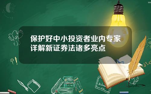 保护好中小投资者业内专家详解新证券法诸多亮点