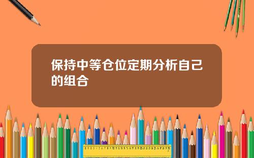 保持中等仓位定期分析自己的组合