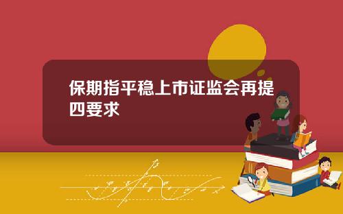 保期指平稳上市证监会再提四要求