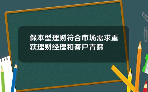保本型理财符合市场需求重获理财经理和客户青睐