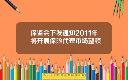 保监会下发通知2011年将开展保险代理市场整顿