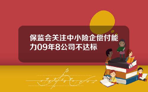保监会关注中小险企偿付能力09年8公司不达标