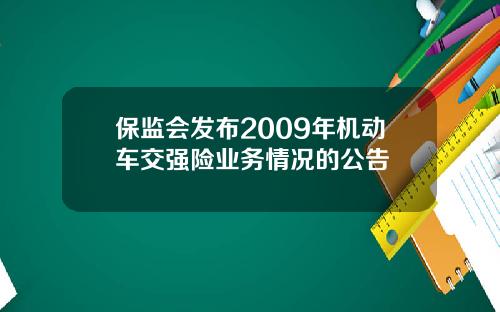 保监会发布2009年机动车交强险业务情况的公告