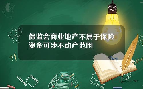 保监会商业地产不属于保险资金可涉不动产范围