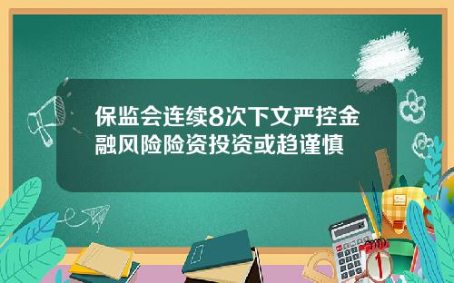 保监会连续8次下文严控金融风险险资投资或趋谨慎