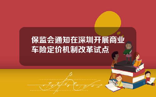 保监会通知在深圳开展商业车险定价机制改革试点