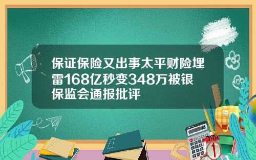 保证保险又出事太平财险埋雷168亿秒变348万被银保监会通报批评