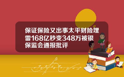 保证保险又出事太平财险埋雷168亿秒变348万被银保监会通报批评