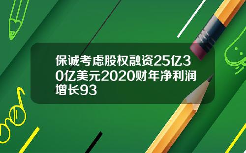 保诚考虑股权融资25亿30亿美元2020财年净利润增长93