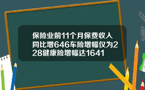 保险业前11个月保费收入同比增646车险增幅仅为228健康险增幅达1641
