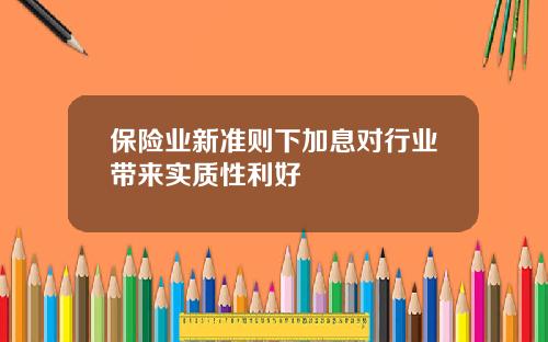 保险业新准则下加息对行业带来实质性利好
