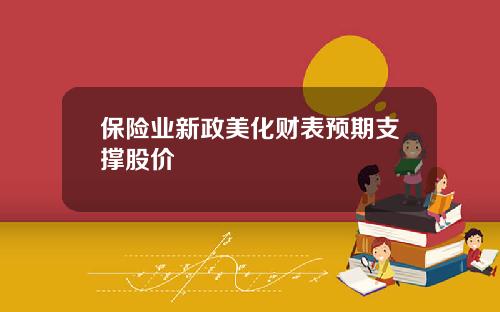 保险业新政美化财表预期支撑股价