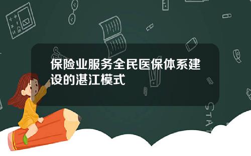 保险业服务全民医保体系建设的湛江模式
