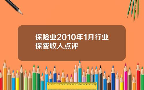 保险业2010年1月行业保费收入点评