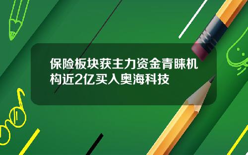 保险板块获主力资金青睐机构近2亿买入奥海科技