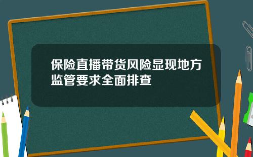 保险直播带货风险显现地方监管要求全面排查
