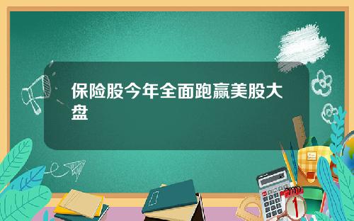 保险股今年全面跑赢美股大盘