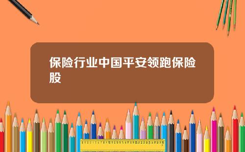 保险行业中国平安领跑保险股